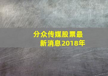 分众传媒股票最新消息2018年