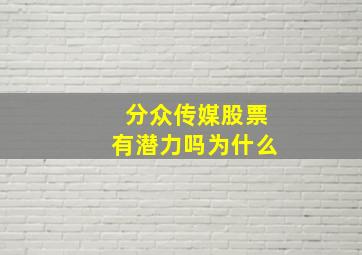 分众传媒股票有潜力吗为什么