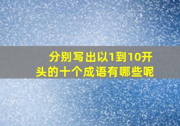 分别写出以1到10开头的十个成语有哪些呢