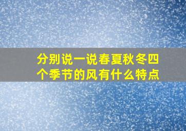 分别说一说春夏秋冬四个季节的风有什么特点