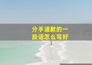 分手道歉的一段话怎么写好