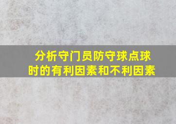 分析守门员防守球点球时的有利因素和不利因素