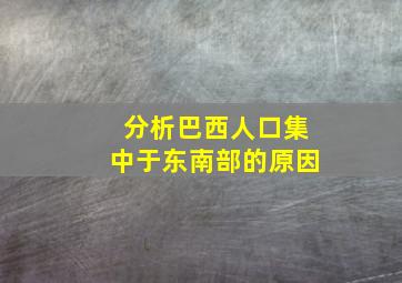 分析巴西人口集中于东南部的原因