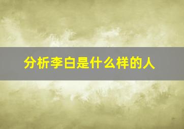 分析李白是什么样的人