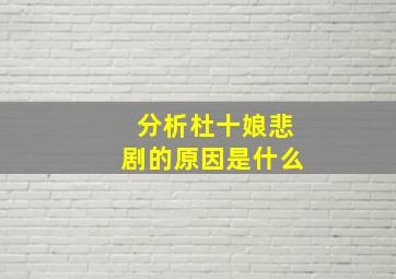 分析杜十娘悲剧的原因是什么