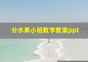 分水果小班数学教案ppt