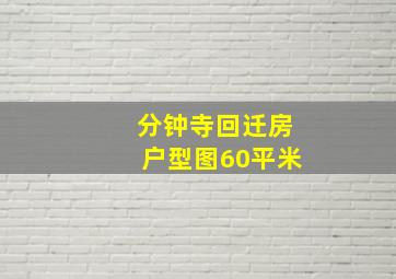 分钟寺回迁房户型图60平米