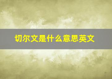 切尔文是什么意思英文