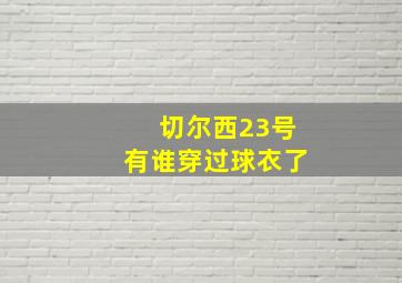 切尔西23号有谁穿过球衣了