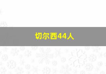 切尔西44人