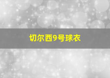 切尔西9号球衣