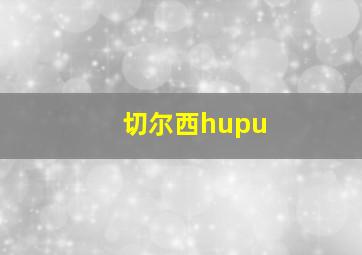 切尔西hupu