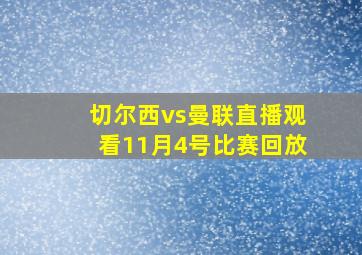 切尔西vs曼联直播观看11月4号比赛回放