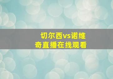 切尔西vs诺维奇直播在线观看