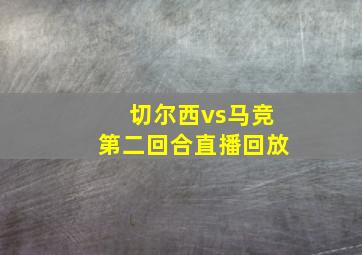 切尔西vs马竞第二回合直播回放