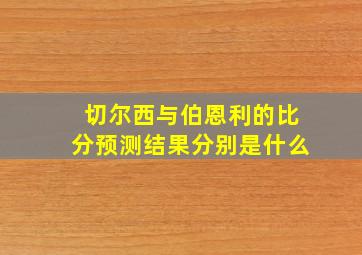 切尔西与伯恩利的比分预测结果分别是什么