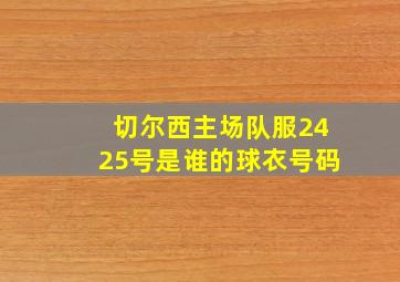 切尔西主场队服2425号是谁的球衣号码