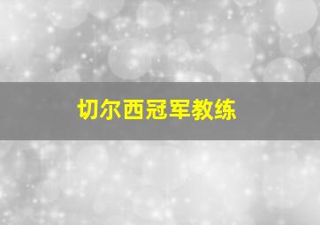 切尔西冠军教练