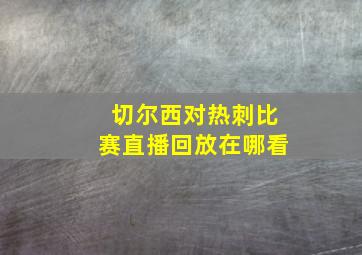 切尔西对热刺比赛直播回放在哪看