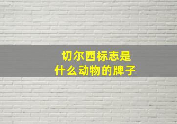 切尔西标志是什么动物的牌子