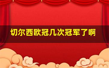 切尔西欧冠几次冠军了啊