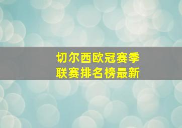 切尔西欧冠赛季联赛排名榜最新