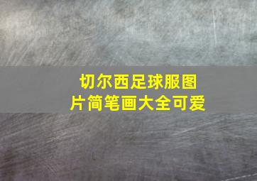 切尔西足球服图片简笔画大全可爱