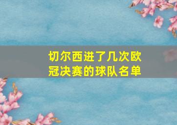 切尔西进了几次欧冠决赛的球队名单