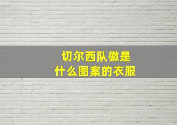 切尔西队徽是什么图案的衣服