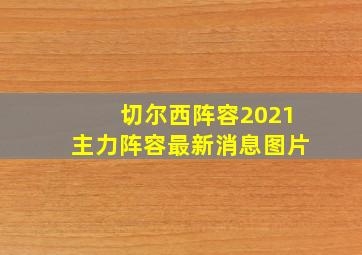 切尔西阵容2021主力阵容最新消息图片