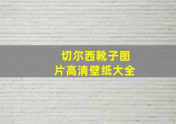 切尔西靴子图片高清壁纸大全