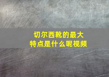 切尔西靴的最大特点是什么呢视频