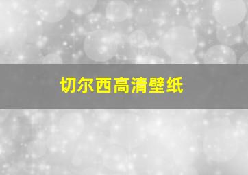 切尔西高清壁纸