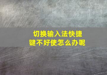 切换输入法快捷键不好使怎么办呢