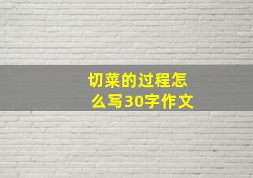 切菜的过程怎么写30字作文