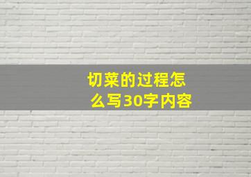 切菜的过程怎么写30字内容