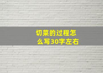 切菜的过程怎么写30字左右