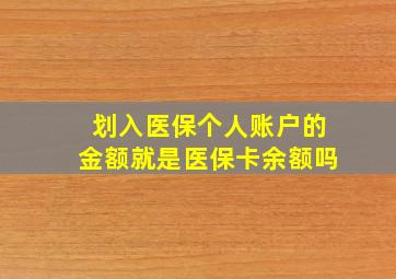 划入医保个人账户的金额就是医保卡余额吗