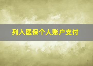 列入医保个人账户支付