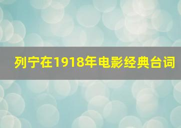 列宁在1918年电影经典台词