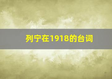 列宁在1918的台词