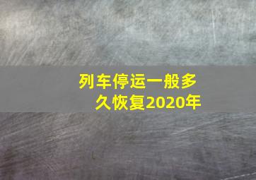 列车停运一般多久恢复2020年