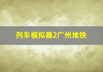 列车模拟器2广州地铁