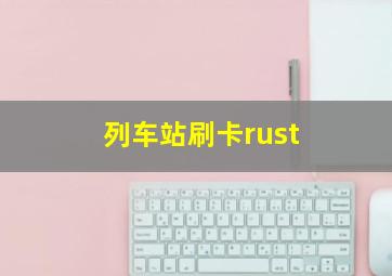 列车站刷卡rust