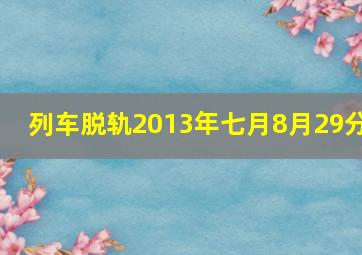 列车脱轨2013年七月8月29分