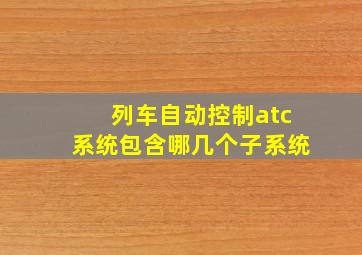 列车自动控制atc系统包含哪几个子系统