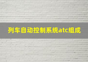 列车自动控制系统atc组成