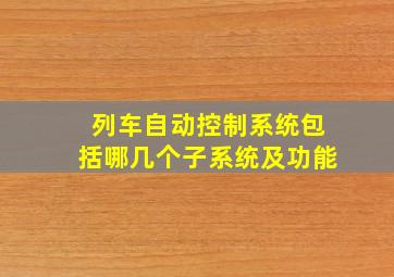 列车自动控制系统包括哪几个子系统及功能