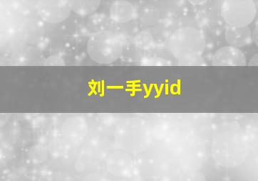 刘一手yyid