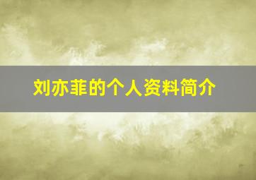 刘亦菲的个人资料简介